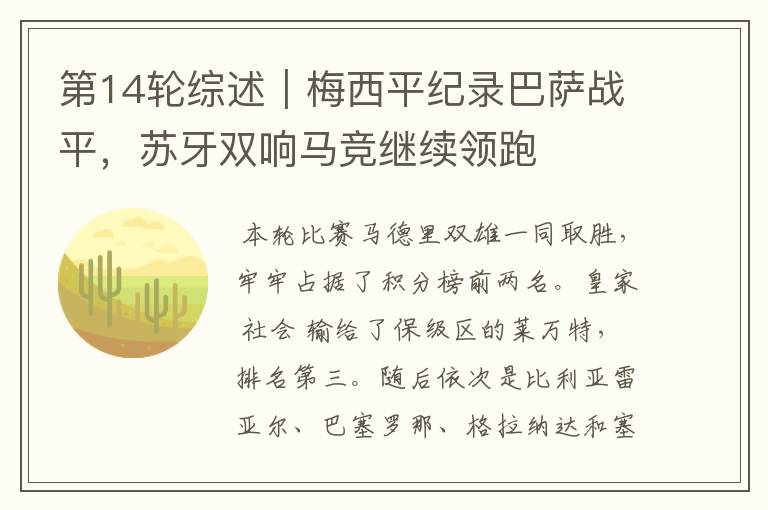 第14轮综述|梅西平纪录巴萨战平,苏牙双响马竞继续领跑