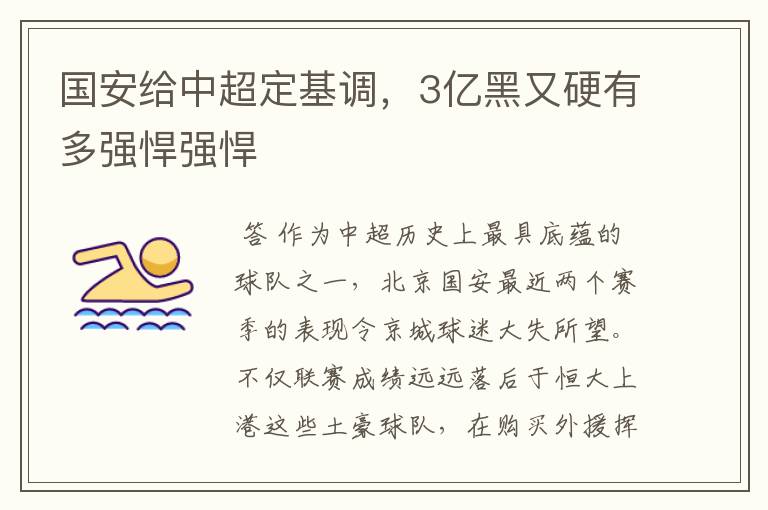 国安给中超定基调,3亿黑又硬有多强悍强悍