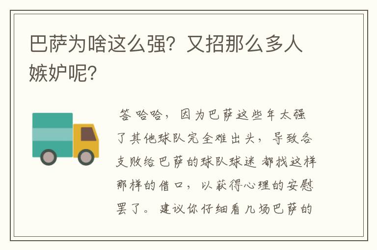 巴萨为啥这么强?又招那么多人嫉妒呢?