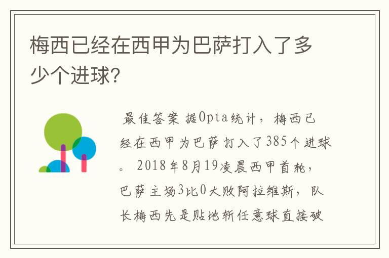 梅西已经在西甲为巴萨打入了多少个进球?