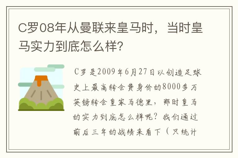 C罗08年从曼联来皇马时,当时皇马实力到底怎么样?