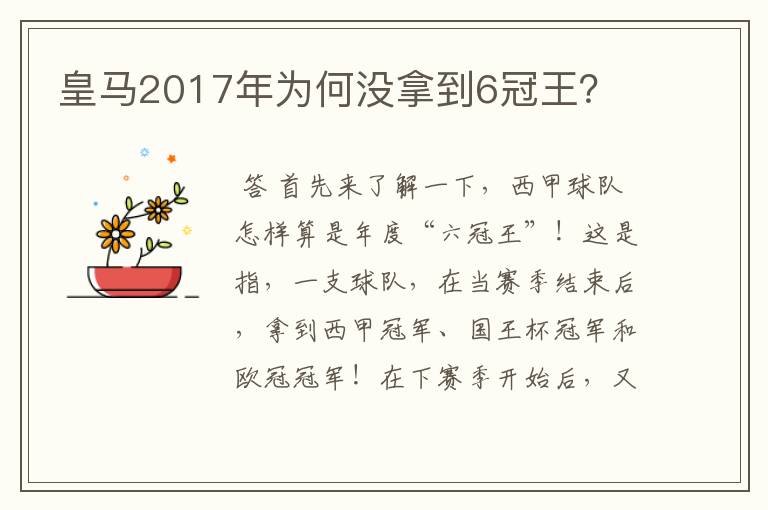 皇马2017年为何没拿到6冠王?