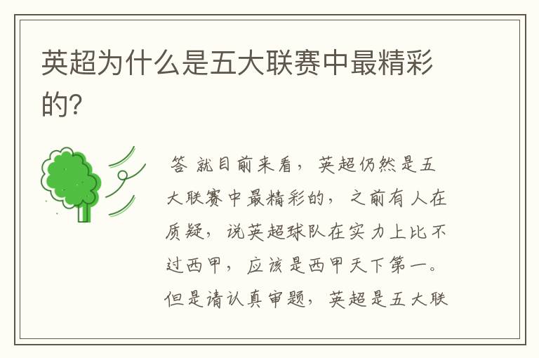 英超为什么是五大联赛中最精彩的?