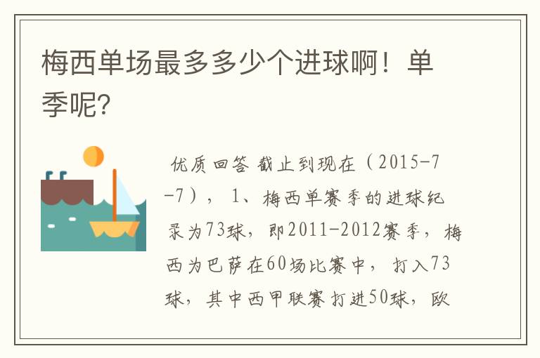 梅西单场最多多少个进球啊!单季呢?
