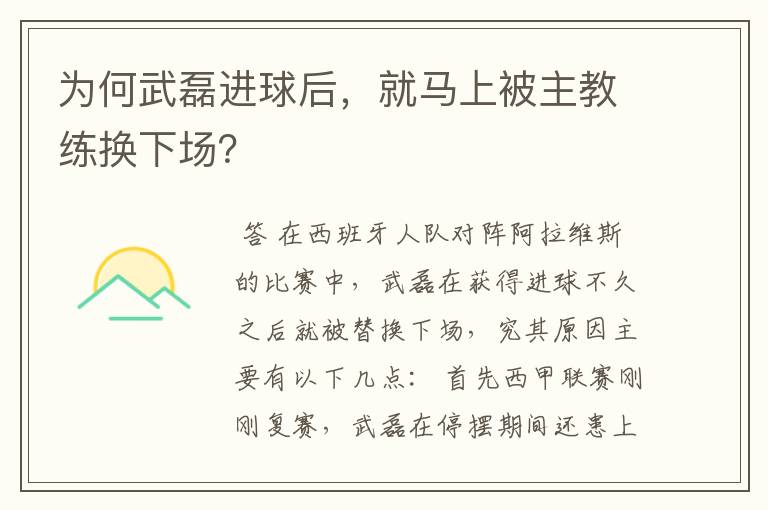 为何武磊进球后,就马上被主教练换下场?