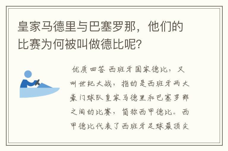 皇家马德里与巴塞罗那,他们的比赛为何被叫做德比呢?