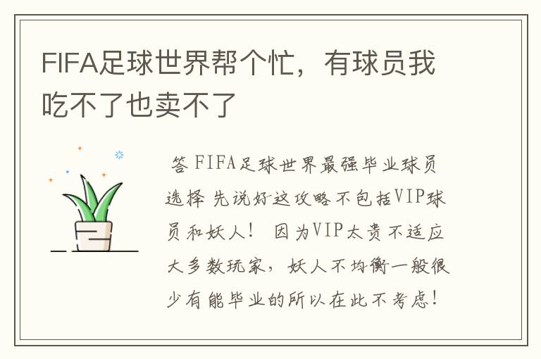 FIFA足球世界帮个忙,有球员我吃不了也卖不了
