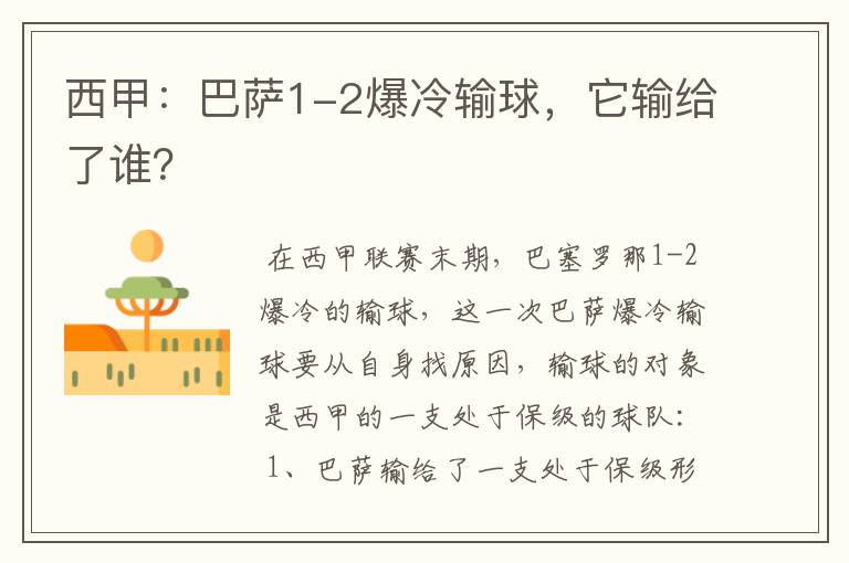 西甲:巴萨1-2爆冷输球,它输给了谁?