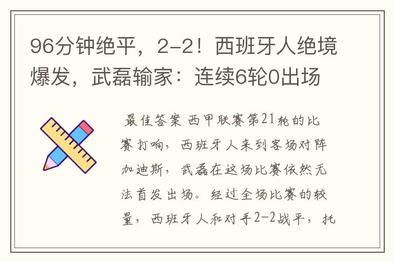 96分钟绝平,2-2!西班牙人绝境爆发,武磊输家:连续6轮0出场