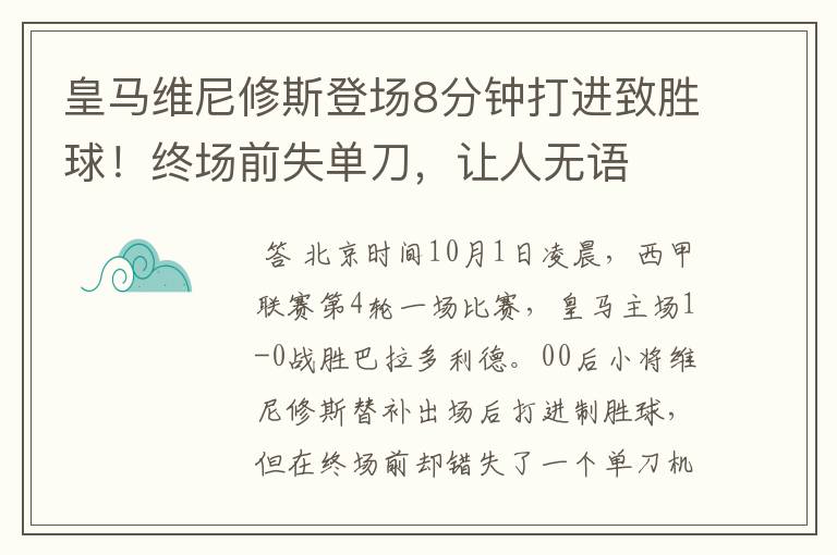 皇马维尼修斯登场8分钟打进致胜球!终场前失单刀,让人无语