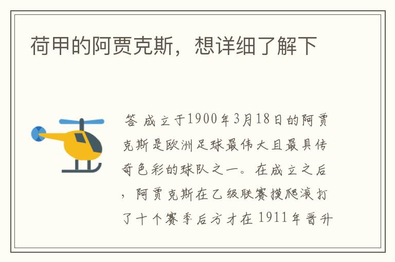 荷甲的阿贾克斯,想详细了解下