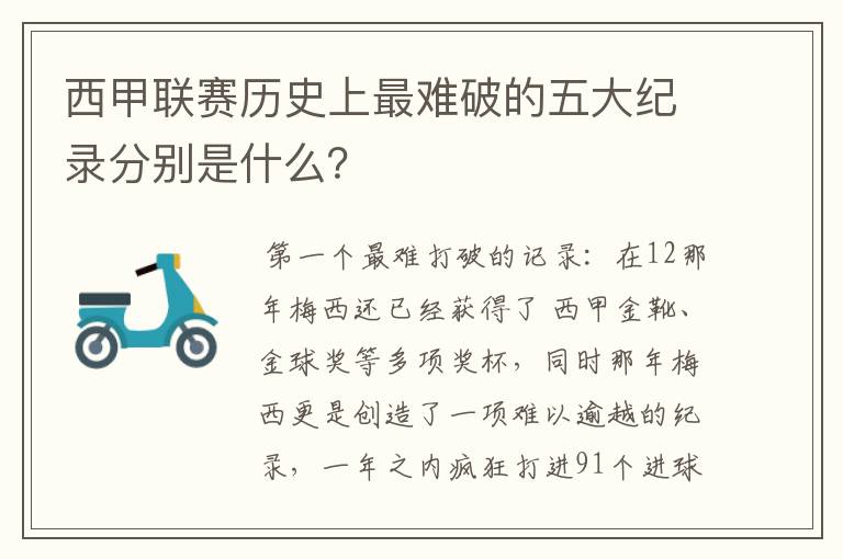 西甲联赛历史上最难破的五大纪录分别是什么?