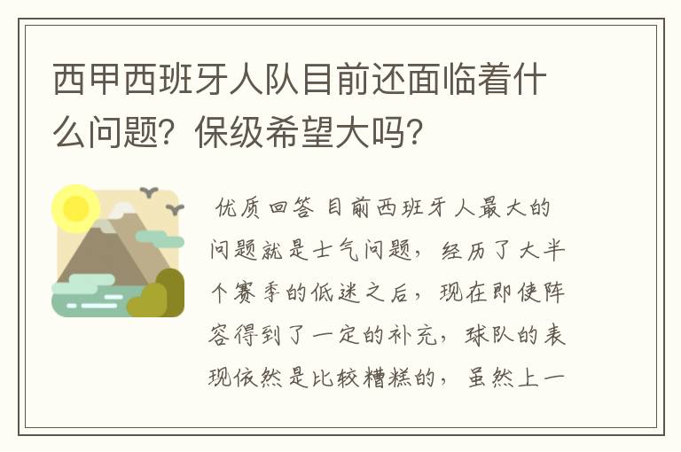 西甲西班牙人队目前还面临着什么问题?保级希望大吗?