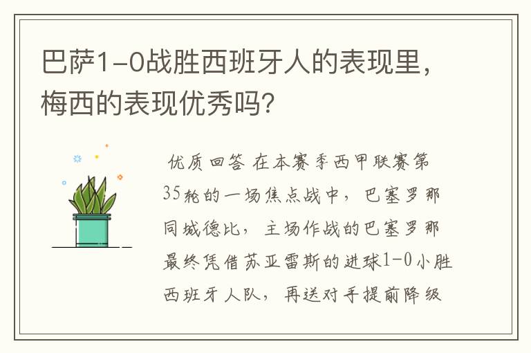 巴萨1-0战胜西班牙人的表现里,梅西的表现优秀吗?