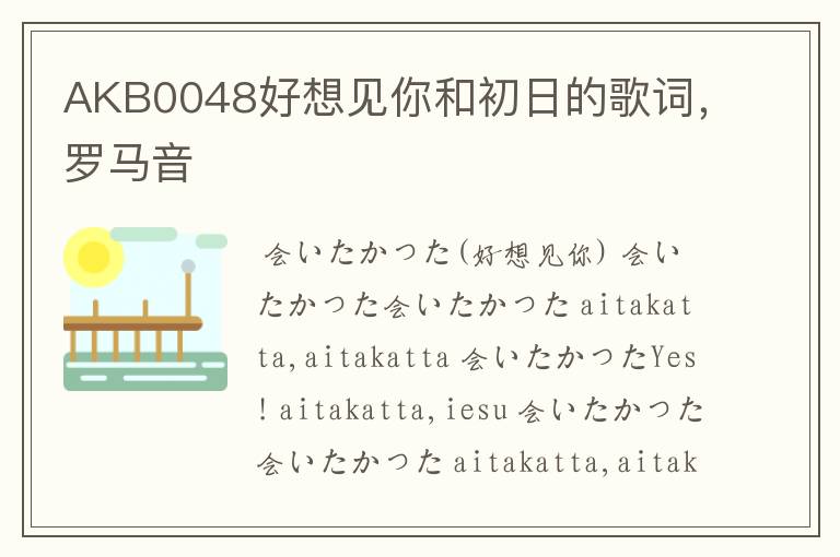 AKB0048好想见你和初日的歌词,罗马音