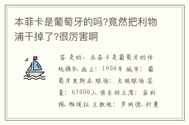 本菲卡是葡萄牙的吗?竟然把利物浦干掉了?很厉害啊
