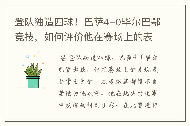登队独造四球!巴萨4-0毕尔巴鄂竞技,如何评价他在赛场上的表现?