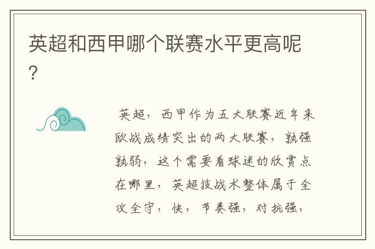 英超和西甲哪个联赛水平更高呢?