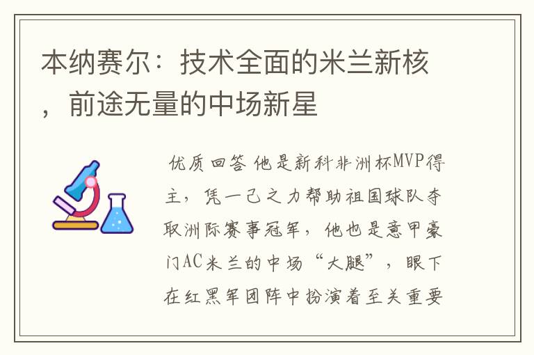 本纳赛尔:技术全面的米兰新核,前途无量的中场新星