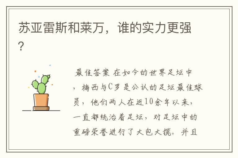 苏亚雷斯和莱万,谁的实力更强?