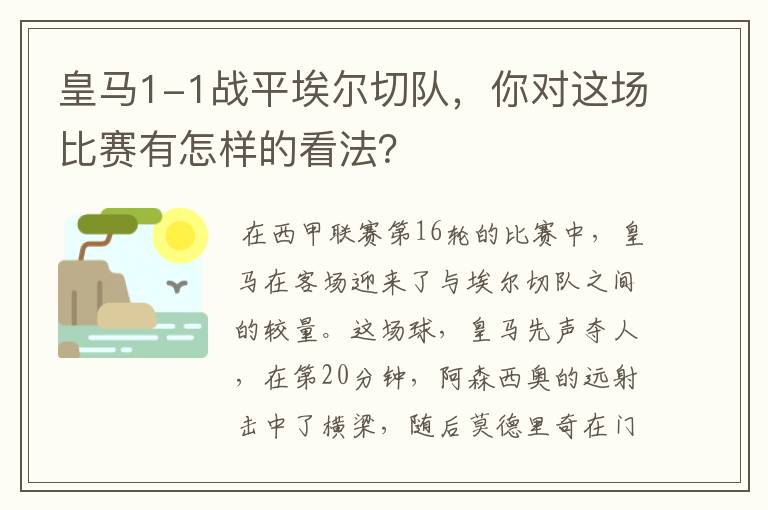 皇马1-1战平埃尔切队,你对这场比赛有怎样的看法?