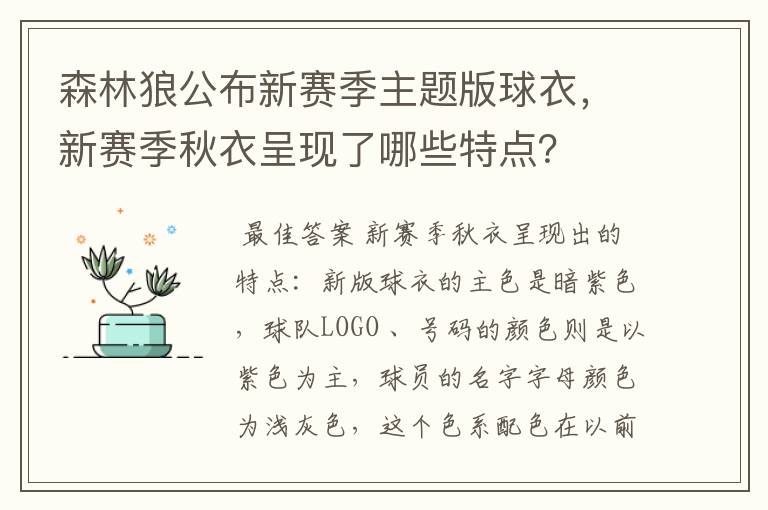 森林狼公布新赛季主题版球衣,新赛季秋衣呈现了哪些特点?