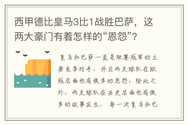 西甲德比皇马3比1战胜巴萨,这两大豪门有着怎样的“恩怨”?