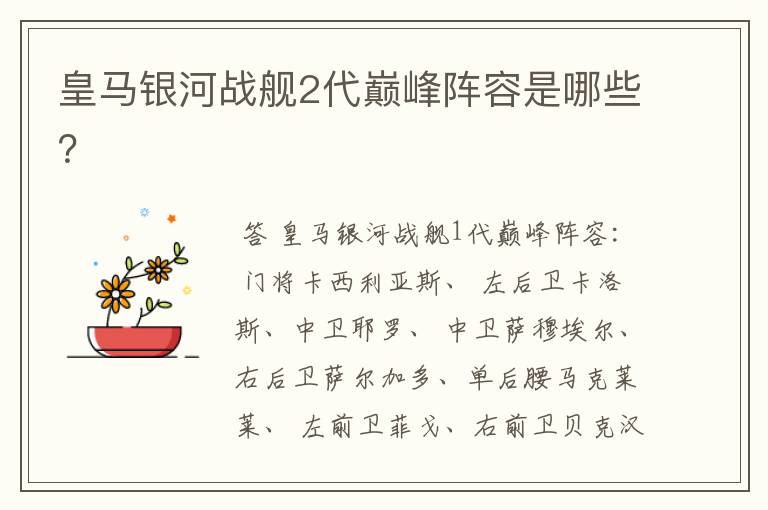 皇马银河战舰2代巅峰阵容是哪些?