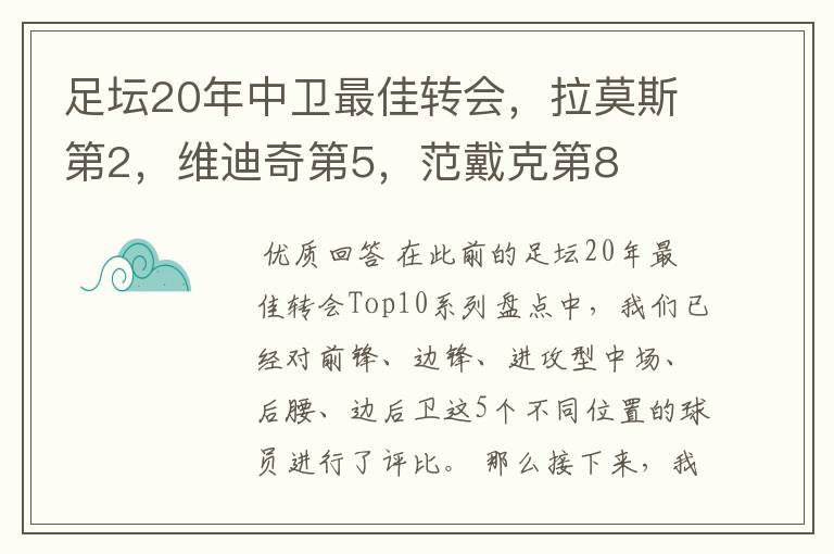 足坛20年中卫最佳转会,拉莫斯第2,维迪奇第5,范戴克第8