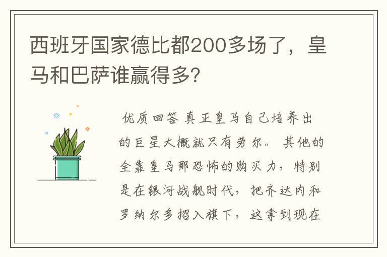 西班牙国家德比都200多场了,皇马和巴萨谁赢得多?