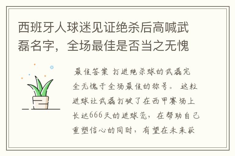 西班牙人球迷见证绝杀后高喊武磊名字,全场最佳是否当之无愧?