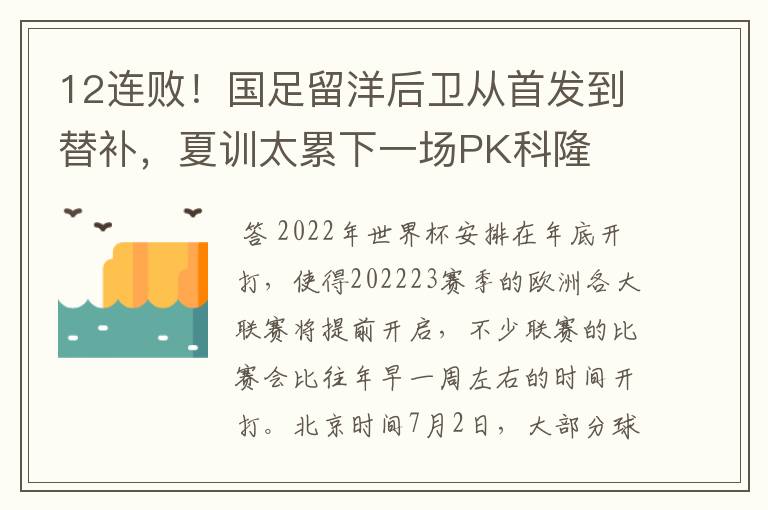 12连败!国足留洋后卫从首发到替补,夏训太累下一场PK科隆
