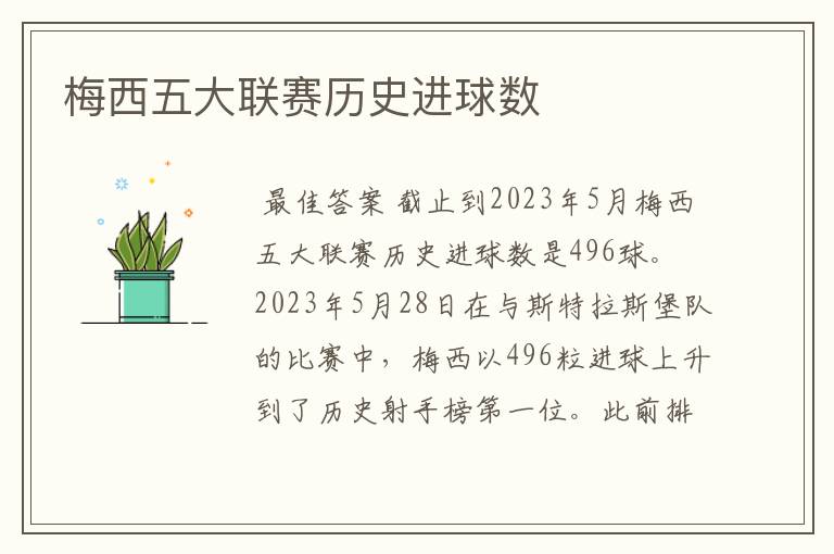 梅西五大联赛历史进球数