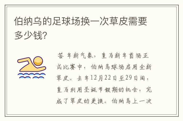 伯纳乌的足球场换一次草皮需要多少钱?