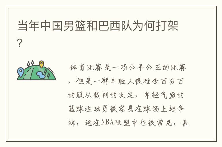 当年中国男篮和巴西队为何打架?