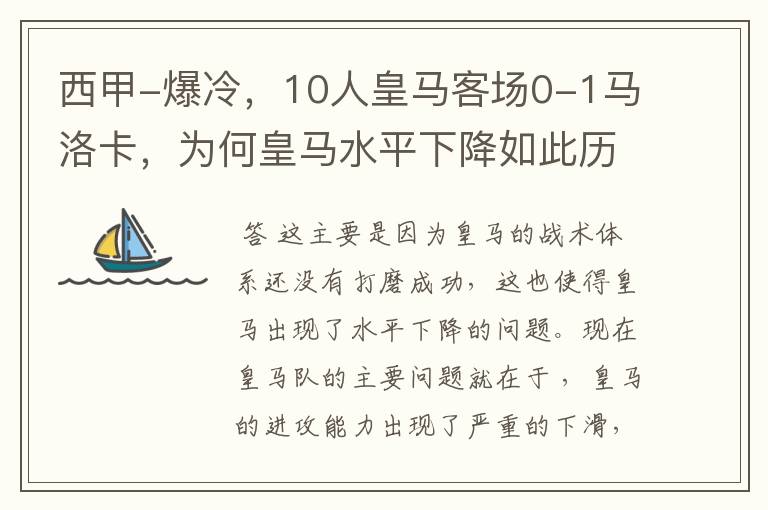 西甲-爆冷,10人皇马客场0-1马洛卡,为何皇马水平下降如此历害?
