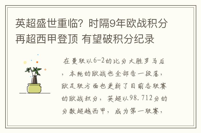 英超盛世重临?时隔9年欧战积分再超西甲登顶 有望破积分纪录