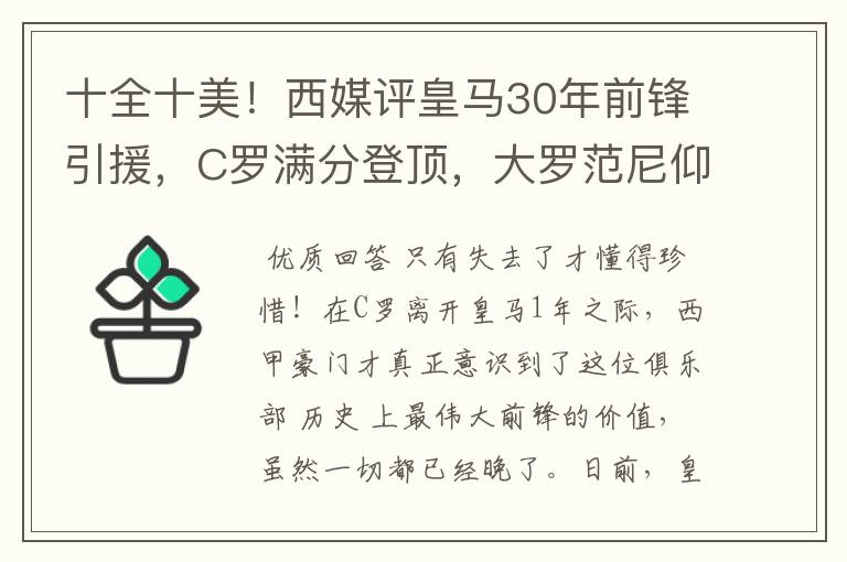 十全十美!西媒评皇马30年前锋引援,C罗满分登顶,大罗范尼仰望