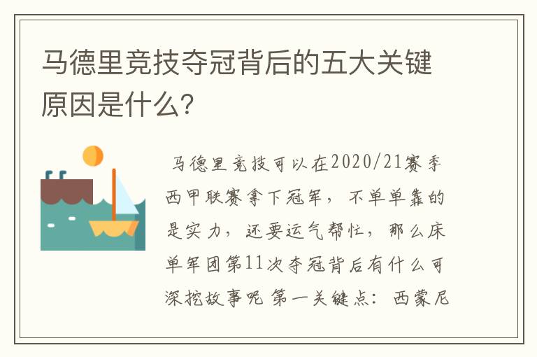 马德里竞技夺冠背后的五大关键原因是什么?
