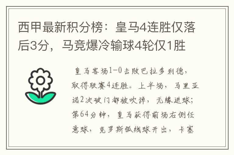 西甲最新积分榜:皇马4连胜仅落后3分,马竞爆冷输球4轮仅1胜