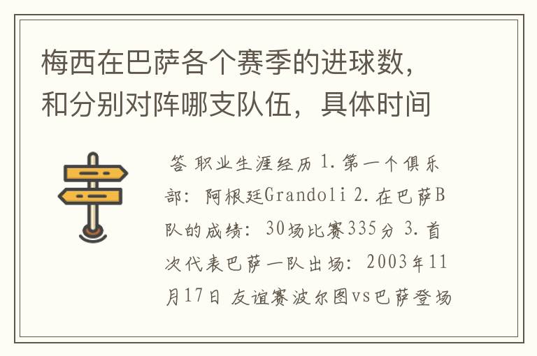梅西在巴萨各个赛季的进球数,和分别对阵哪支队伍,具体时间,以及助攻数,反正越详细越好,非常感谢!