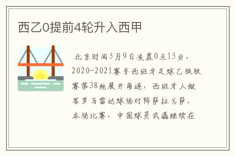 西乙0提前4轮升入西甲