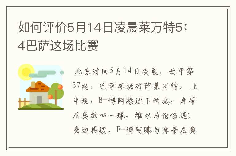 如何评价5月14日凌晨莱万特5:4巴萨这场比赛