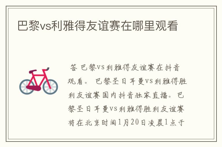 巴黎vs利雅得友谊赛在哪里观看