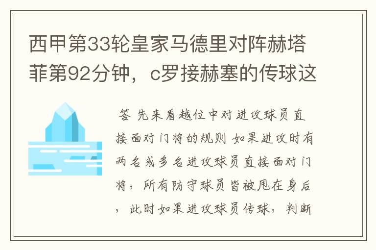 西甲第33轮皇家马德里对阵赫塔菲第92分钟,c罗接赫塞的传球这个球不越位吗?越位的定义不是说不能超