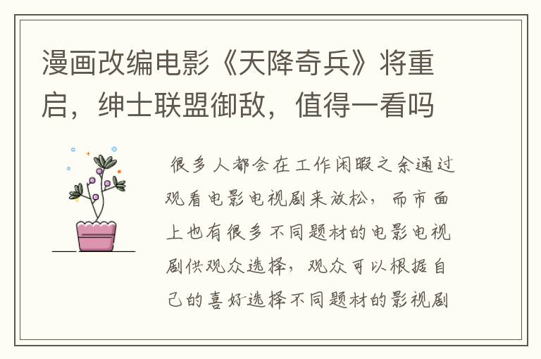 漫画改编电影《天降奇兵》将重启,绅士联盟御敌,值得一看吗?