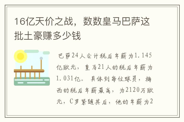 16亿天价之战,数数皇马巴萨这批土豪赚多少钱