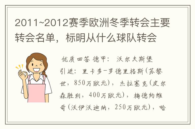 2011~2012赛季欧洲冬季转会主要转会名单,标明从什么球队转会到什么球队,多谢~