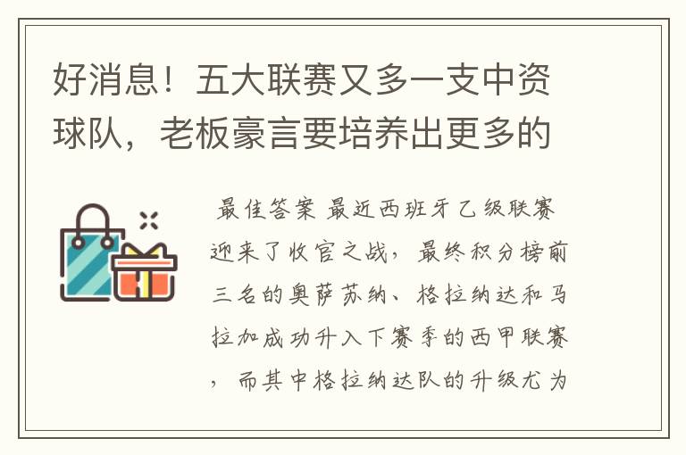好消息!五大联赛又多一支中资球队,老板豪言要培养出更多的武磊