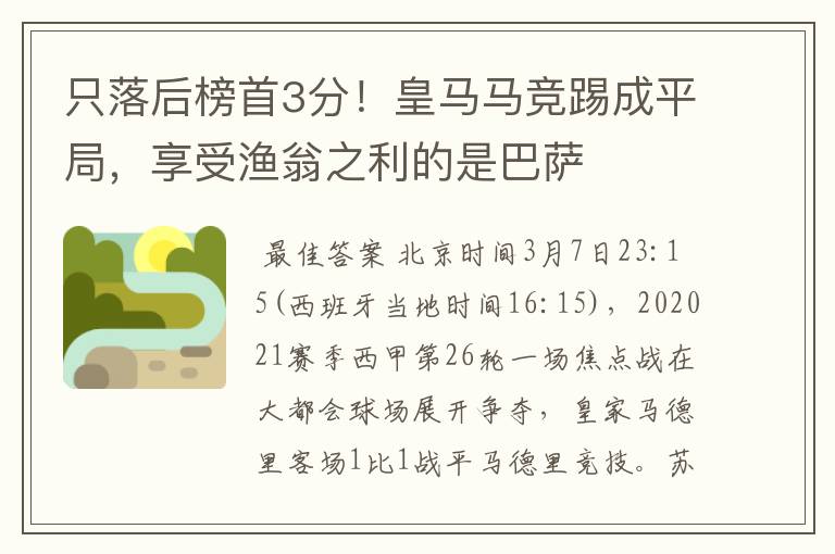 只落后榜首3分!皇马马竞踢成平局,享受渔翁之利的是巴萨